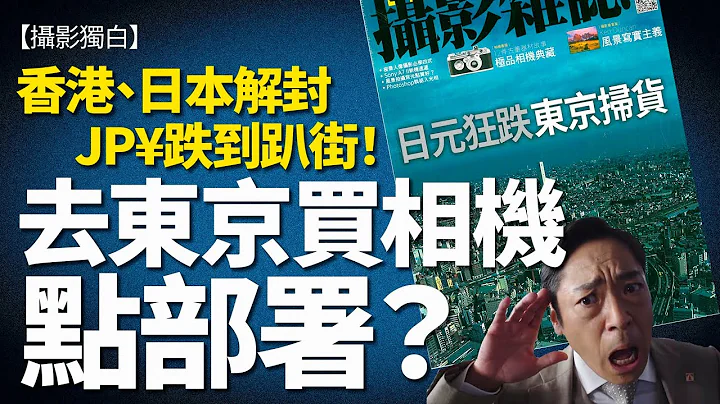 香港、日本解封！去東京買相機點部署？日元跌到趴街！Nikon、Canon、Sony、Fujifilm.....邊部相機日本最抵買？ - 天天要聞