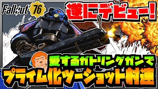 コンゴ6のフォールアウト76 542 これは強い コスパが良くなって遂にデビュー 愛するガトリングガンでプライム化ツーショット射速 Fallout76 Xboxseriesx Youtube コンゴ6のフォールアウト76 542 これは強い コスパが良くなって遂にデビュー 愛するガトリングガンでプライム化ツーショット射速 Fallout76 Xboxseriesx Youtube