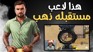 لاعب محترف يلعب مع رايدن ورده فعل قويه بحرق سكوادات #pupg_mobile