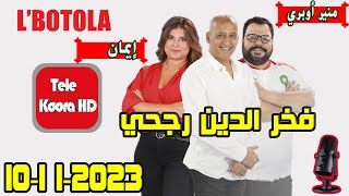 بطولة🏆 مع فخر الدين رجحي و منير أوبري و إيمان حلقة اليوم 2023-11-10 BOTOLA