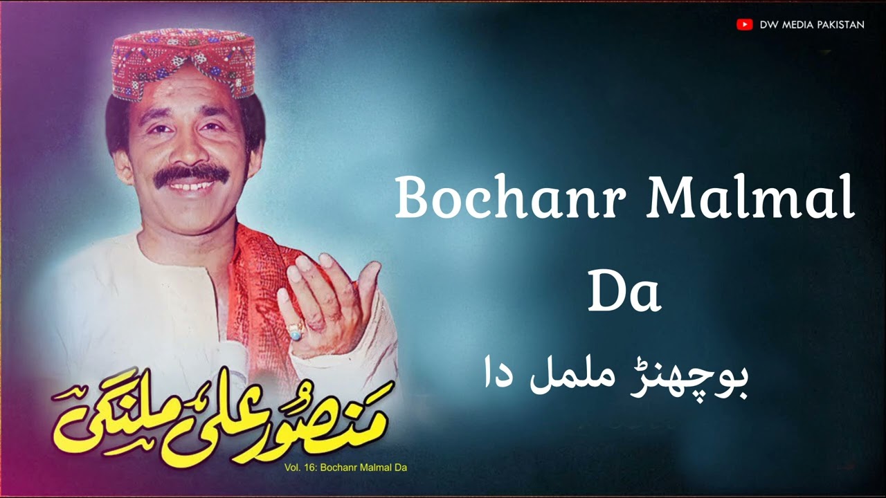 YouTube에서 Bochanr Malmal Da - Mansoor Ali Malangi - Vol. 16 보기