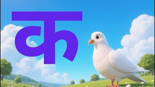 क से कबूतर - Ka Se Kabutar - Hindi Varnamala Song - Learn Hindi Letters - Toon ki Pathshala screenshot 3