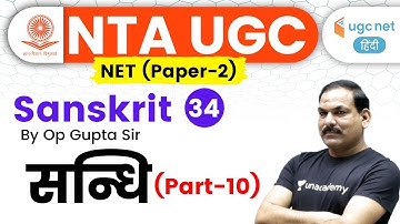 03:00 PM - UGC NET 2020 | Sanskrit by OP Gupta Sir | सन्धि (Part-10)