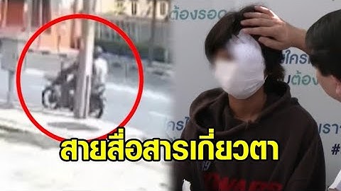 อีกแล้ว สายสื่อสารเกี่ยวตา ด.ญ.วัย 13 โอกาสตาบอด 70% ต้องใส่เลนตาเทียม ยังไร้หน่วยงานรับผิดชอบ
