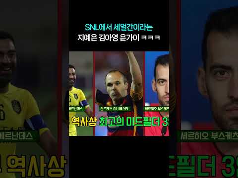 SNL에서 축구계 세얼간이라는 지예은 <strong>김아영</strong> 윤가이 ㅋㅋㅋ #shorts #아는형님