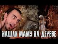 НАШЛИ СВОЮ МАТЬ... На дереве 😲 ➤ Silver Chains #4