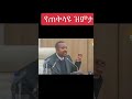 Dr Abiy Ahimde Ethiopia Drabiyahmed Short Ethiopia Ethiopianews Eyuchufa Mensurjemal Dr Abiy Ahimde Ethiopia Drabiyahmed Short Ethiopia Ethiopianews Eyuchufa Mensurjemal
