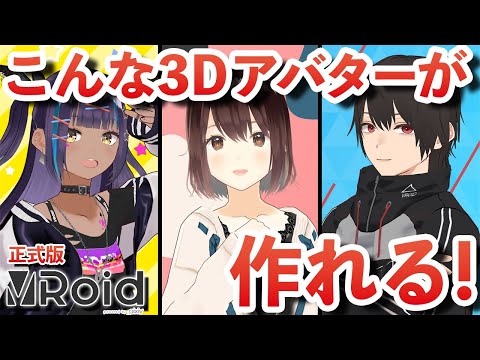 無料で3Dアバターが作れる！VRoid Studioの使い方を解説！3D知識が無くても大丈夫！