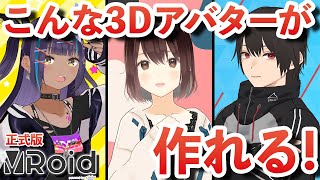 無料で3Dアバターが作れる!VRoid Studioの使い方を解説!3D知識が無くても大丈夫!
