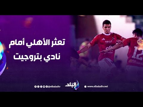 أضا المدرب الجديد لنادي الأهلي يتعثر أمام بتروجيت ويفقد صدارته