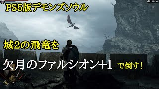 【PS5版デモンズソウル】城2の王の飛竜を欠月のファルシオン＋１で倒す！！【がんばった！】