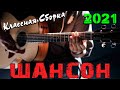 Классные песни нового шансона 2021 супер сборник!