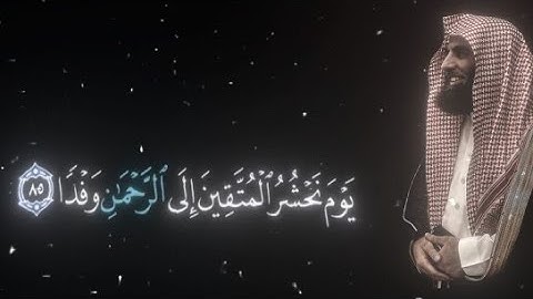 تلاوة لم يكررها التاريخ الشيخ محمد اللحيدان {يوم نحشر المتقين إلى الرحمن وفدا (٨٥)}