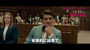 愛した人は、IQ160の連続殺人鬼だった！映画「テッド・バンディ」30秒予告｜12月20日全国公開