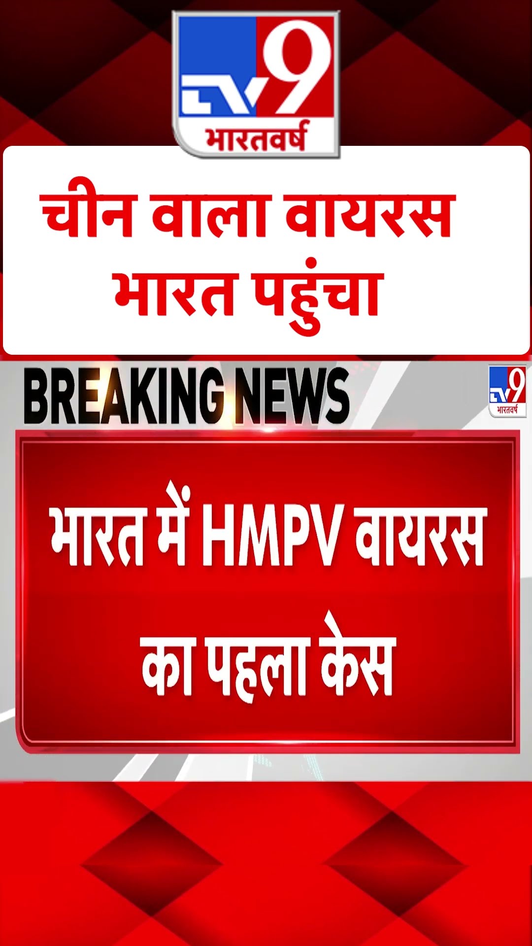 China HMPV Virus : चीन वाला वायरस भारत पहुंचा | #tv9shorts