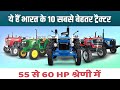 Top 10 Tractors in India (56-60 HP) | भारत के टॉप 10 मशहूर ट्रैक्टर्स (56-60 HP) - 2020