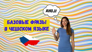 Базовые фразы в чешском языке