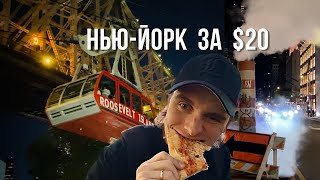 Весь Нью-Йорк за $20