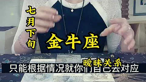 金牛座♉暧昧关系进展：山河远阔，人间烟火，无一是你，无一不是你 - 天天要闻