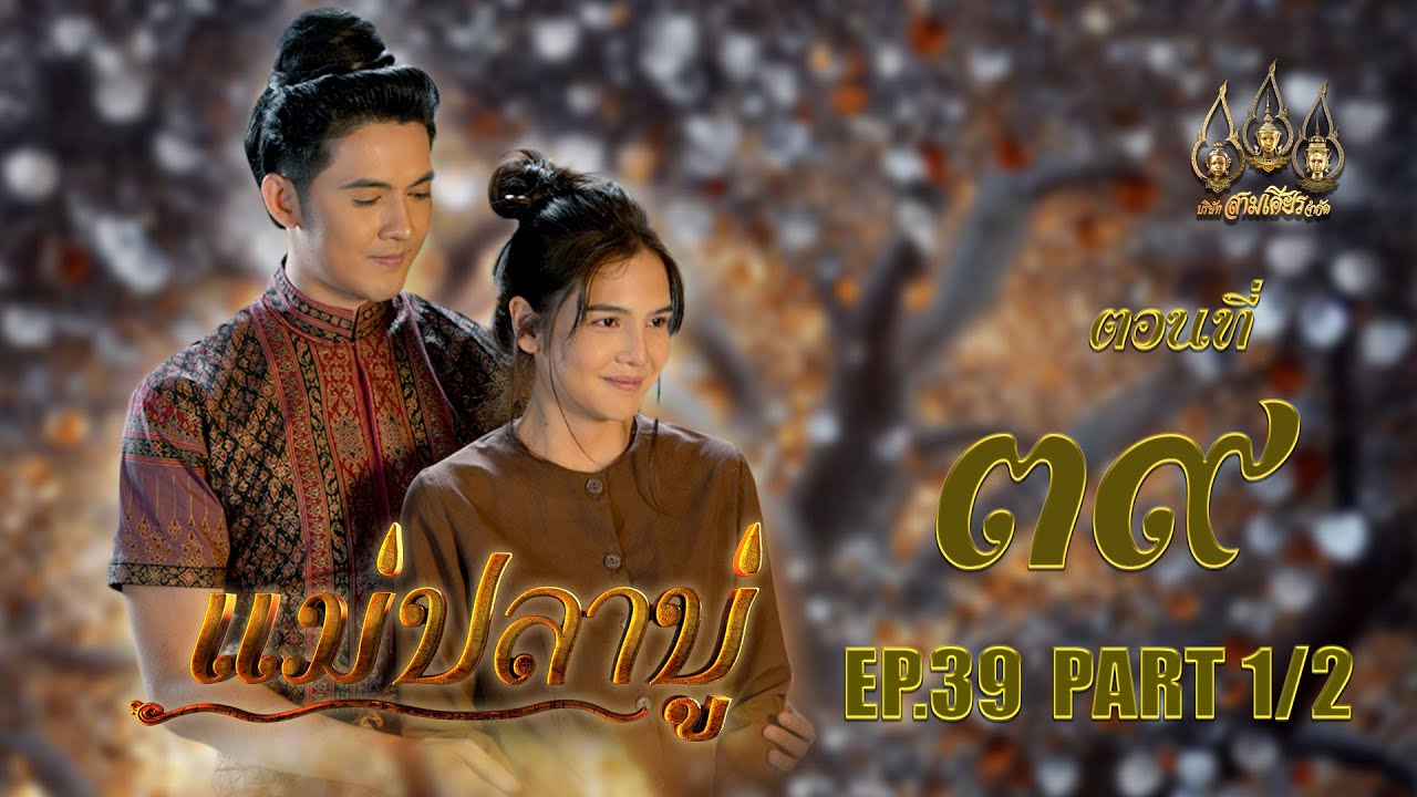 แม่ปลาบู่ -  ตอนที่ 39 [1/2] ช่วงแรก (12 กรกฏาคม 2568) EP.39 PART 1