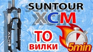 Как перебрать вилку SR SUNTOUR XCM за 5 минут!