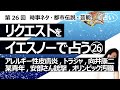 【26回目】イエスノーでリクエストを占いまくるコーナー......アレルギー性皮膚炎、Travis Japan、向井康二、某青年、安倍元首相銃撃、山上被告、オリンピック汚職【占い】(2022/10/23撮影)