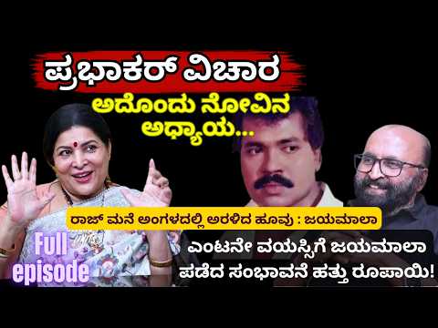 ಪ್ರಭಾಕರ್ ವಿಚಾರ : ಅದೊಂದು ನೋವಿನ ಅಧ್ಯಾಯ...Jayamala I Beyond Limits I Ganesh Kasaragod I