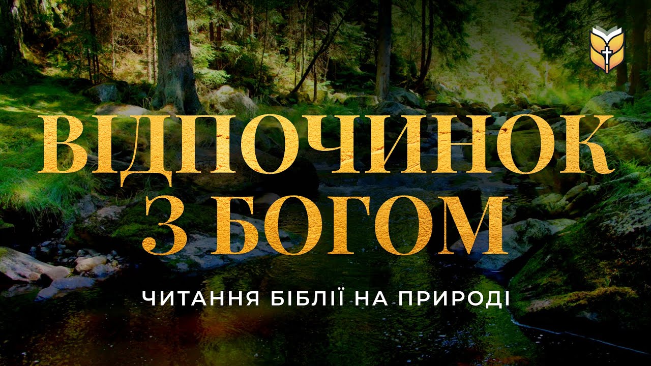 Відпочинок з Богом. Біблія на природі. Сучасний переклад українською мовою