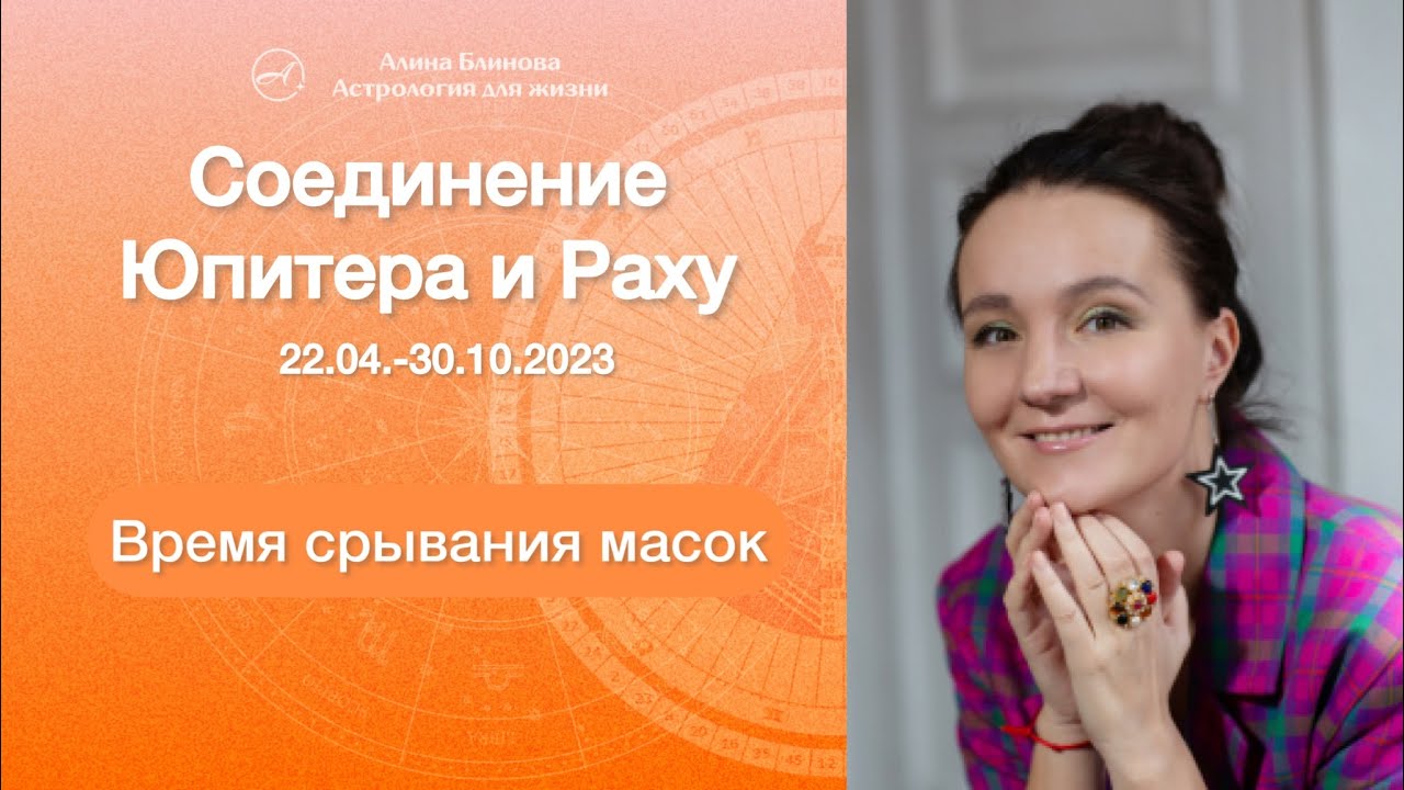 Соединение Юпитера и Раху. Время срывания масок - YouTube