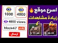 أسرع طريقة زيادة مشاهدات تيك توك مجانا 4000 مشاهدة كل 5 دقائق بضغظة زر واحدة