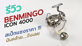 Benmingo icon4000 รีวิวผ่ารอกราคาหลักร้อยจะเป็นยังไงนั่นต้องดู #fishing #ตกปลา #ตีเหยื่อปลอม