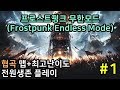 #1) 프로스트펑크 무한모드 협곡 맵, 최고난이도+전원생존 플레이