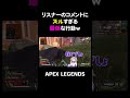 リスナーのコメントにズルすぎる最低な行動ｗ【APEX】#shorts