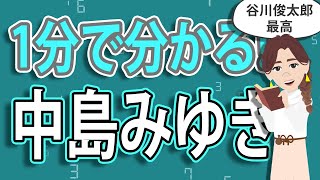 『中島みゆき』1分人生解説アニメ #プロジェクトX #北海道