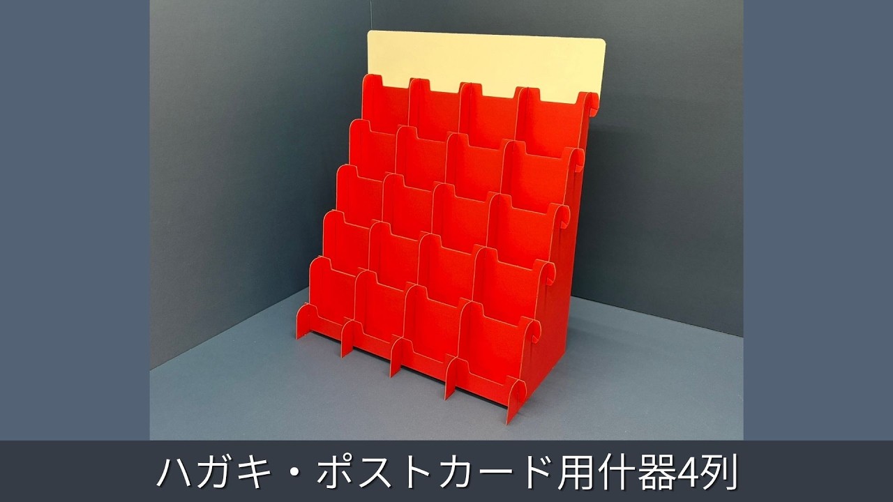 ハガキ・ポストカード用什器4列-送料無料｜什器・展示台の通販-売り場職人