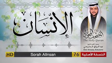 سورة الإنسان | المصحف المجود لفضيلة القارئ الشيخ : عبد الرزاق الدليمي