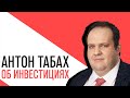 «Потапенко будит!», Антон Табах, об инвестициях и актуальных экономических новостях