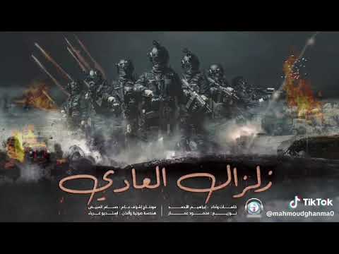 اغنية زلزال العاد ابراهيم الاحمد