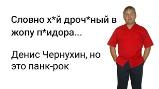 Словно... Денис Чернухин, но это панк-рок