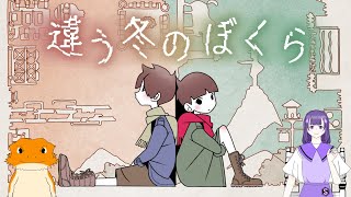 【#違う冬のぼくら】もう春だけどね…
