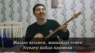 Жалын кешкен домбырада ( MuzArt - МұзАрт тобы) - Искаков Олжас орындауында,