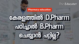 കേരളത്തിൽ D.Pharm പഠിച്ചാൽ B.Pharm ചെയ്യാൻ പറ്റില്ല? How To Take Direct Admission?