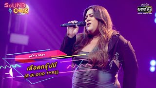 เลือดกรุ๊ปบี (B Blood Type) - เอิ้ก ชาลิสา | SOUND CHECK EP.36 | one31