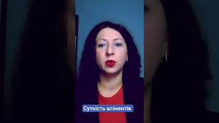 сутність аліментів #юрист #конституція #юридичнаосвіта #право #ксу