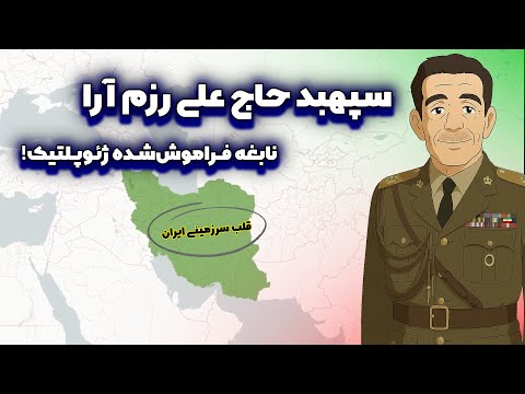 بررسی جغرافیای سیاسی ایران از نگاه رزم آرا مردی که اقتصاد و جغرافیا را مهم تر از سیاست می پنداشت