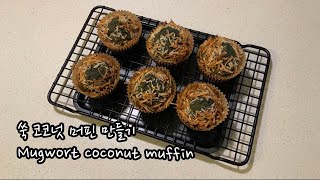 [SUB] 쑥 코코넛 머핀 만들기 | Mugwort coconut muffin making video