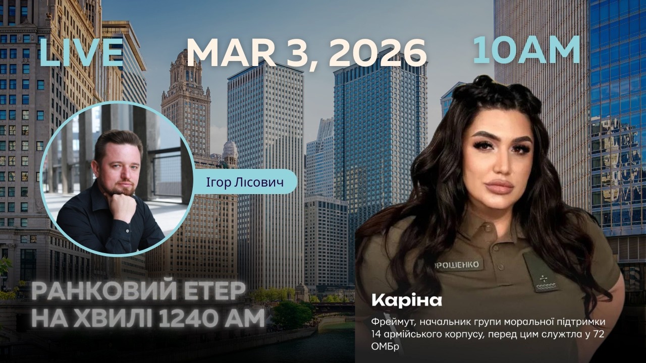 RADIO UA CHICAGO | РАНКОВИЙ ЕТЕР - MARCH, 10 | Каріна ДОРОШЕНКО, 14 АК