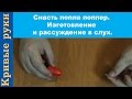 Снасть попла поппер. Изготовление и рассуждение в слух.