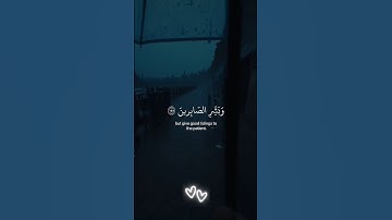 وَبَشِّرِ الصّابِرينَ ♥ #قرآن #راحة_نفسية #تلاوة_خاشعة