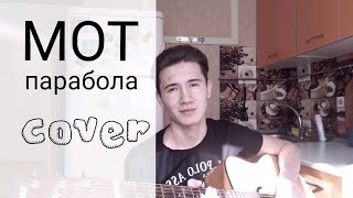 Мот-парабола《cover》